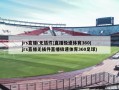 jrs直播(无插件)直播极速体育360(jrs直播无插件直播极速体育360足球)