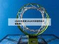 nba50大巨星(nba50大巨星和名人堂区别)