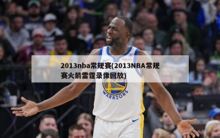 2013nba常规赛(2013NBA常规赛火箭雷霆录像回放)