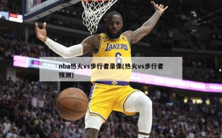 nba热火vs步行者录像(热火vs步行者预测)