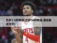 巴萨3-0利物浦(巴萨30利物浦,赛后解说文字)