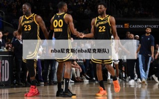 nba尼克斯(nba尼克斯队)