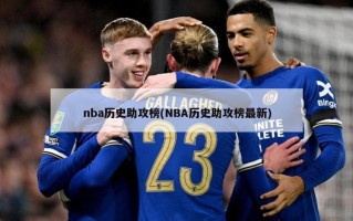 nba历史助攻榜(NBA历史助攻榜最新)