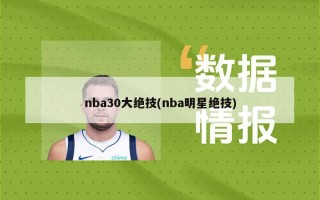 nba30大绝技(nba明星绝技)