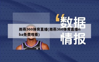 雨燕360体育直播(雨燕360体育直播nba免费观看)