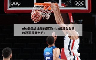 nba最没含金量的冠军(nba最没含金量的冠军是勇士吧)