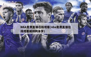 NBA免费直播在线观看(nba免费直播在线观看威利网体育)