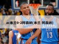 ac米兰0-2阿森纳(米兰 阿森纳)