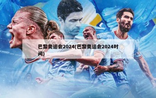 巴黎奥运会2024(巴黎奥运会2024时间)