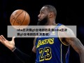 nba总决赛g6全场回放高清(nba总决赛g6全场回放高清直播)