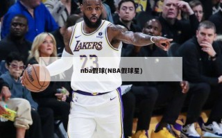 nba假球(NBA假球星)