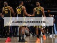 nba训练营(nba训练营合同多少钱)