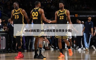 nba训练营(nba训练营合同多少钱)