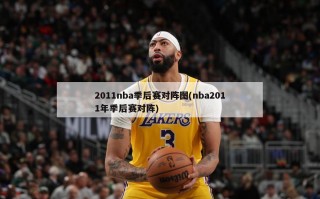 2011nba季后赛对阵图(nba2011年季后赛对阵)