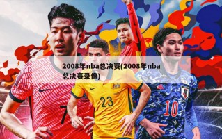 2008年nba总决赛(2008年nba总决赛录像)