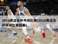 2016奥运会乒乓球比赛(2016奥运会乒乓球比赛结果)