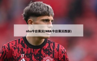 nba今日赛况(NBA今日赛况西部)