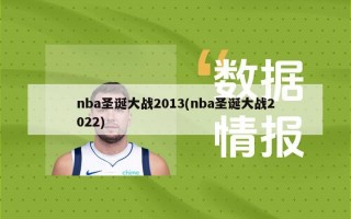 nba圣诞大战2013(nba圣诞大战2022)