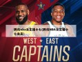 腾讯nba女主播小七(腾讯NBA女主播小七身高)