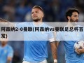 阿森纳2-0曼联(阿森纳vs曼联足总杯首发)