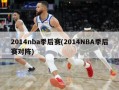 2014nba季后赛(2014NBA季后赛对阵)