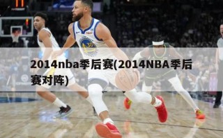 2014nba季后赛(2014NBA季后赛对阵)