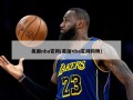 美国nba官网(美国nba官网购物)