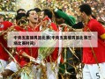 中央五直播男篮比赛(中央五直播男篮比赛三场比赛时间)