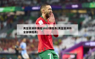 男篮亚洲杯赛程2022赛程表(男篮亚洲杯全部赛程表)