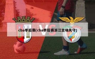 cba季后赛(cba季后赛浙江主场失守)