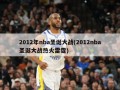 2012年nba圣诞大战(2012nba圣诞大战热火雷霆)