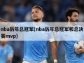 nba历年总冠军(nba历年总冠军和总决赛mvp)