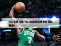 nba直播在线(nba直播在线观看免费优直播)