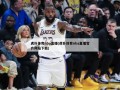 虎扑体育nba直播(虎扑体育nba直播官方网站下载)