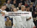 nba无插件在线直播观看(nba无插件在线直播观看极速体育jrs)