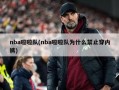 nba啦啦队(nba啦啦队为什么禁止穿内裤)