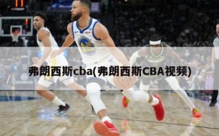 弗朗西斯cba(弗朗西斯CBA视频)