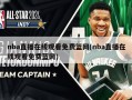 nba直播在线观看免费篮网(nba直播在线观看免费蓝网)