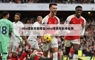 nba球员年薪排名(nba球员年薪排名榜)