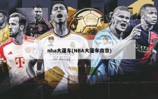 nba大篷车(NBA大篷车南京)