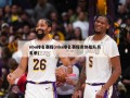 nba排名赛程(nba排名赛程表快船队员名单)