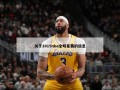 关于2015nba全明星赛的信息