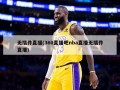 无插件直播(360直播吧nba直播无插件直播)