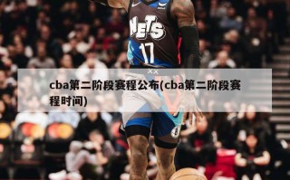 cba第二阶段赛程公布(cba第二阶段赛程时间)