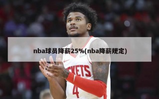 nba球员降薪25%(nba降薪规定)