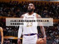 nba湖人直播在线直播观看(今天湖人比赛免费直播视频)