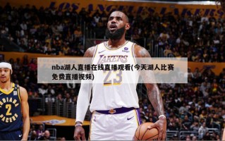 nba湖人直播在线直播观看(今天湖人比赛******)