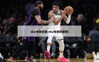 nba电视转播(nba电视转播费)