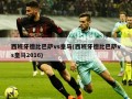 西班牙德比巴萨vs皇马(西班牙德比巴萨vs皇马2016)