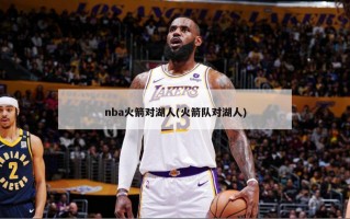 nba火箭对湖人(火箭队对湖人)